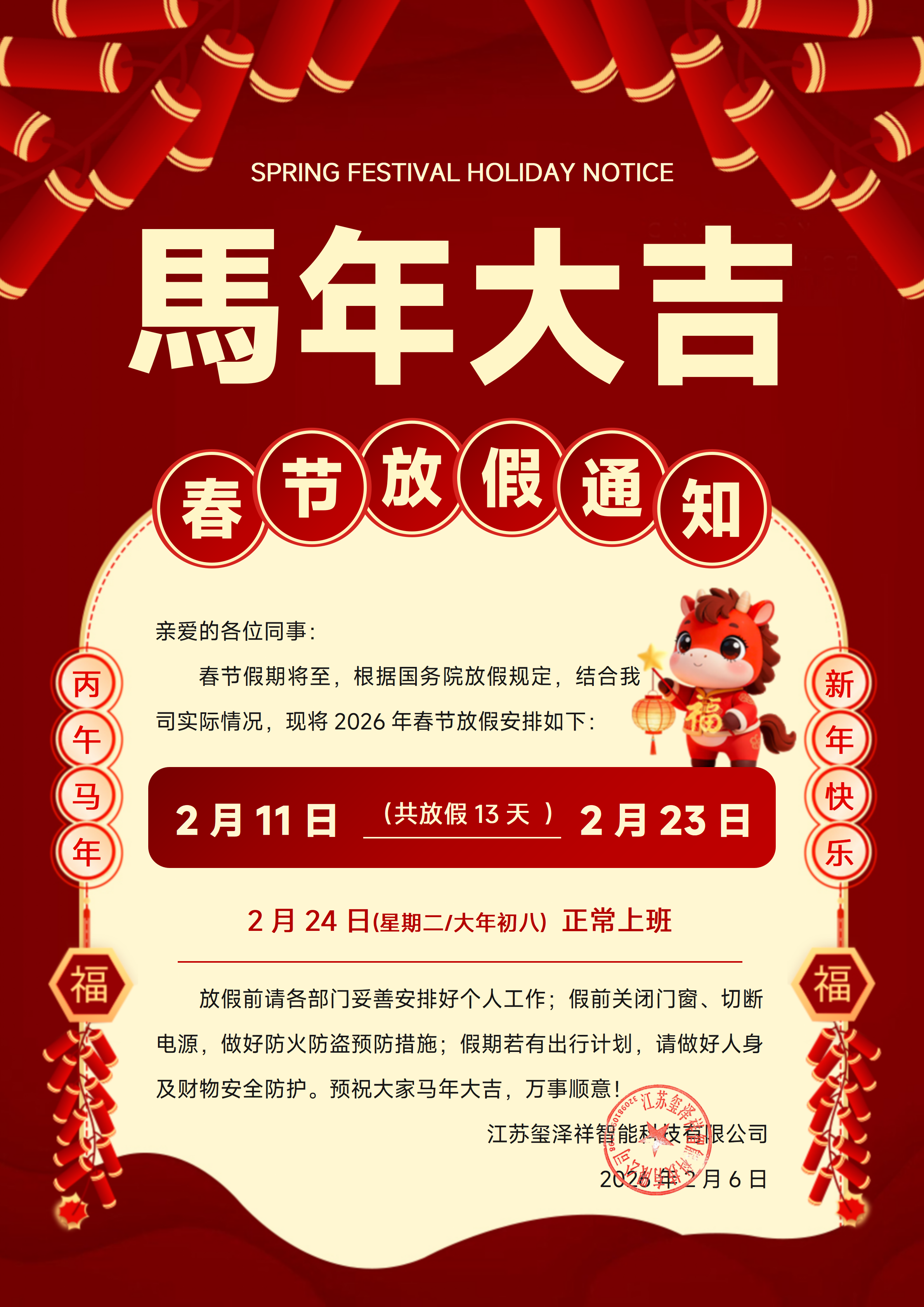 喜庆中国红2026马年春节放假通知_01.png