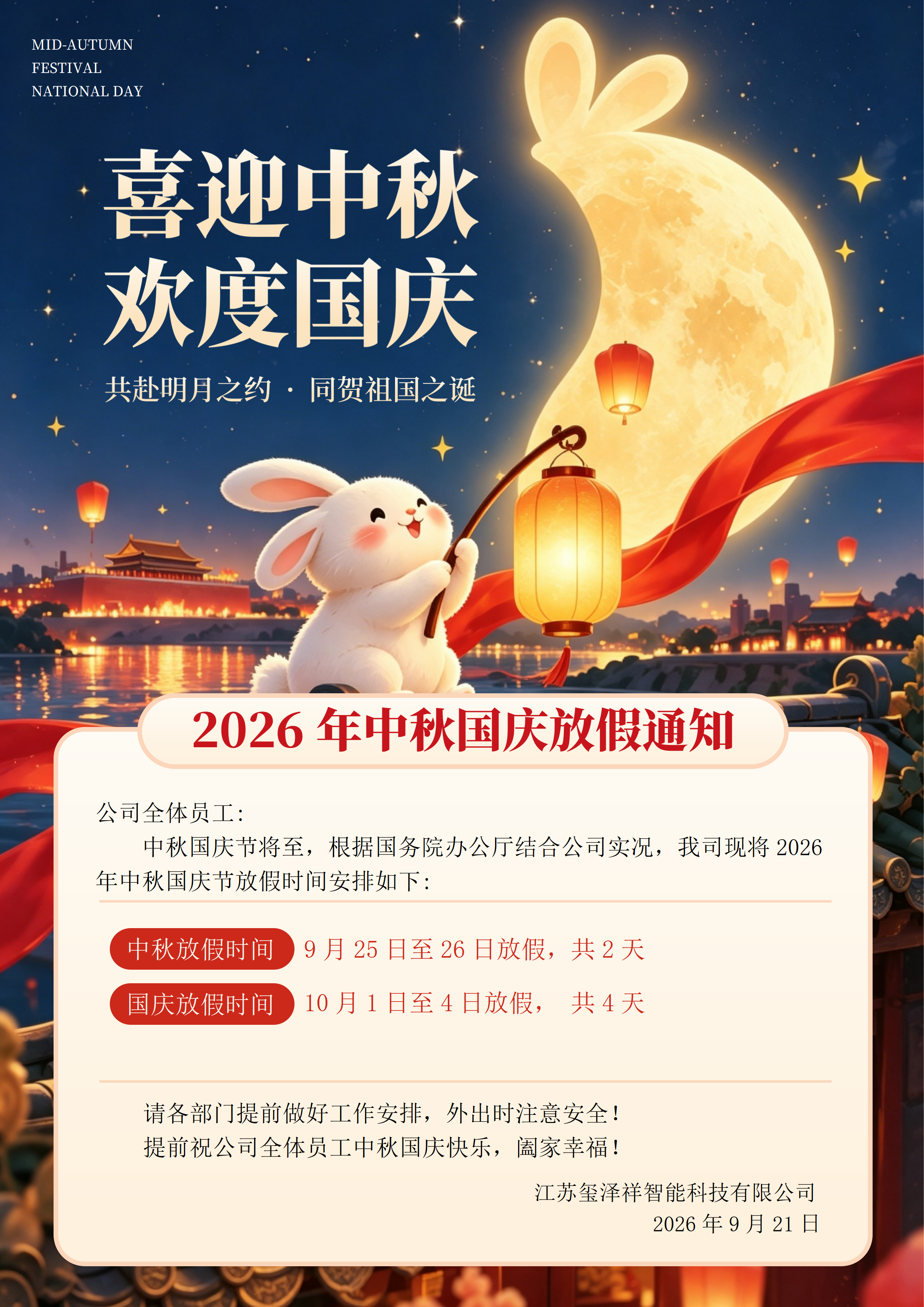 中秋国庆放假通知-2026_01.png